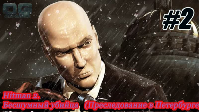 Hitman 2 Бесшумный убийца миссия 2 Преследование в