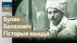 ГЕНЕРАЛ НЯСКОНЧАНАЙ ВАЙНЫ ч. 1 і 2 рэж. C. Ісака, Беларусь, 2009 г. дакументальныя фільмы, Белсат