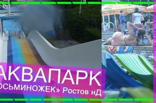 РАДУГА водные горки аттракционы. Аквапарк ОСЬМИНОЖЕК Ростов на дону 2017. Аквапар ...