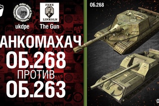 Объект 268 против Объект 263 - Танкомахач №12 - от ukdpe Арбузный и TheGUN World of Tanks