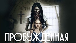 Пробужденная (2013) #триллер,# драма, #пятница, #кинопоиск, #фильмы ,#выбор,#кино, #приколы, #ржака, #топ