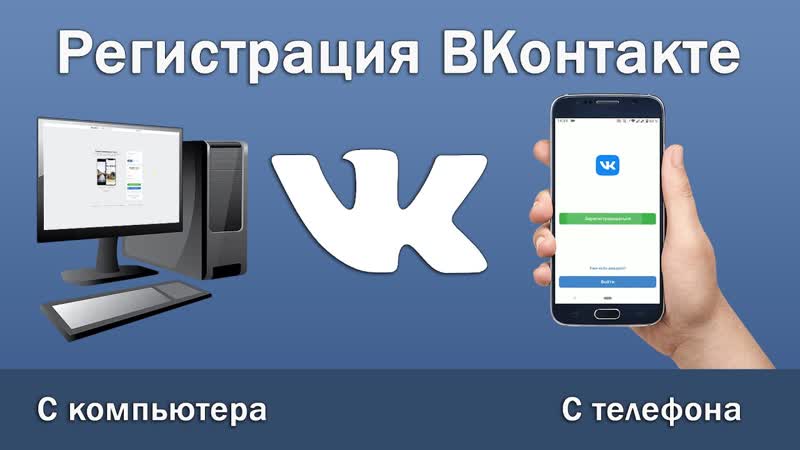 Как зарегистрироваться в ВК Регистрация ВКонтакте с