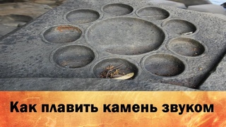 С.Балденков Технология плавки/резки камня звуком (результаты экспериментов)