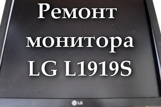 Ремонт монитора LG L1919S