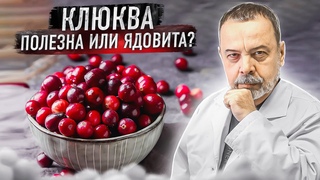 КЛЮКВА. Полезна или ядовита / клюква ядовита / нельзя варить клюкву / клюква при онкологии /