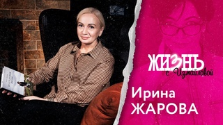 Жизньс Измайловой: Ирина Жарова. Как найти своего психолога, о познании себя, вере и кризисе семьи.