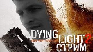 DYING LIGHT 2 | ЗОМБИ-ПАРКУУУУР №3 | ПРОХОЖДЕНИЕ  | СТРИМ