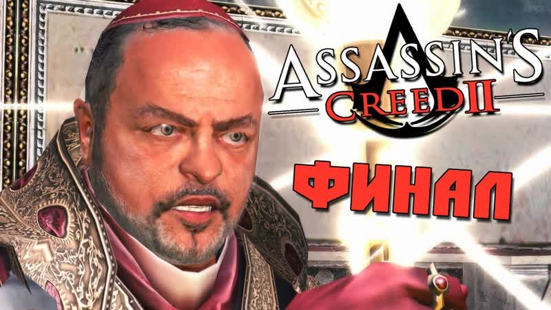 ФИНАЛ: БИТВА В ВАТИКАНЕ Прохождение Assassin s Creed II,