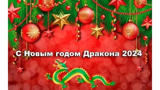 Слушателям Школы. Поздравление ректора с Новым годом