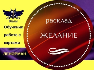 Школа ВОРОЖЕЯ. Расклад “ЖЕЛАНИЕ“ на поездку