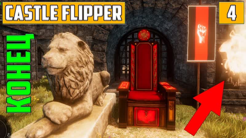 Концовка. Финал Как Стать Королем Castle Flipper Прохождение на