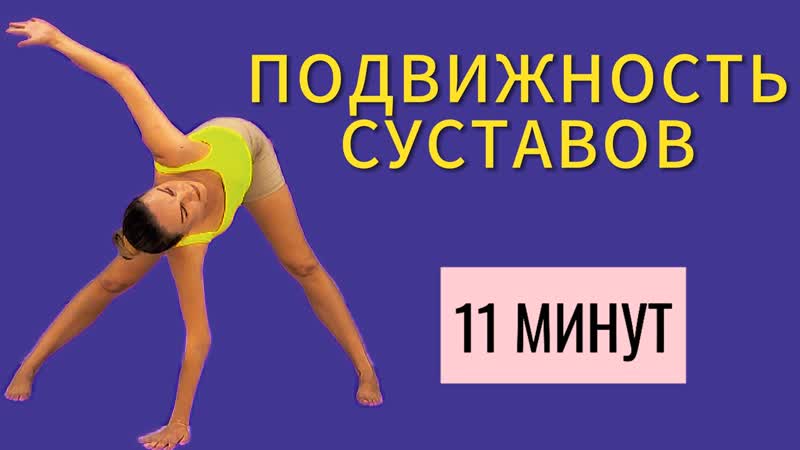 МОБИЛЬНОСТЬ суставов, для красивых ног и здоровой