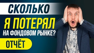 Сколько Я Потерял на Фондовом Рынке за Март 2020 года Инвестиции в Акции при помощи Right Robot'a!