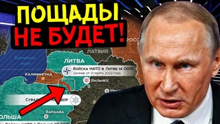 ПРОБИВАТЬ БУДЕМ ЯДЕРКОЙ! ЛИТВА ЗАВИСЛА ОТ УЖАСА ПОСЛЕ СЛОВ РОССИИ О СУВАЛКСКОМ КОРИДОРЕ!
