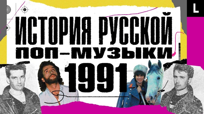 Рейв в СССР, убили Талькова, рождение рэпа, русские рвут