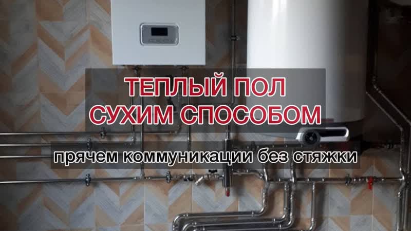 Теплый пол в каркасном доме сухим способом без стяжки.