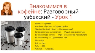Один стакан чая, Как ваше имя Знакомство. Разговорный узбекский - Урок 1