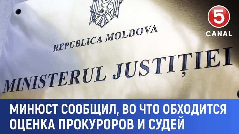 Минюст сообщил, во что обходится оценка прокуроров и