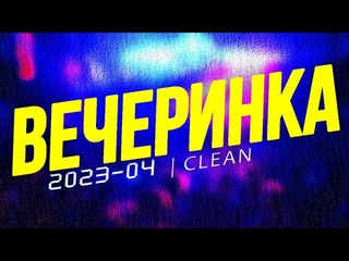 ВЕЧЕРИНКА ТВОЕГО ГОРОДА 2023_04 | ЧИСТЫЙ МИКС | CLEAN MIX