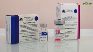 В Самарскую область поступила очередная партия вакцины “ГамКовидВак“