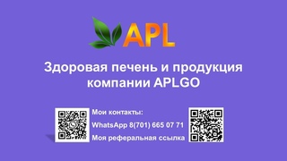 ЕЛЕНА ДРУГАКОВА Здоровая печень и продукция компании APL GO