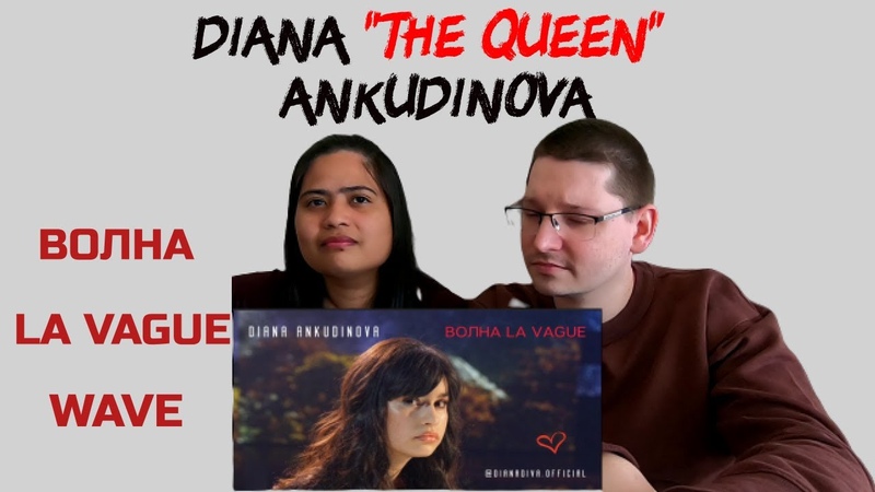 Diana Ankudinova ВОЛНА LA VAGUE ( WAVE)