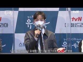 Пресс-конференция дорамы Joseon Psychiatrist Yoo Se Poong