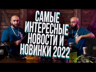 HT №246. Самые интересные новости и новинки кальянной индустрии 2022!