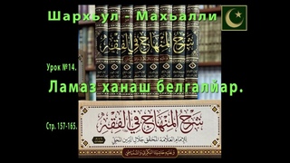 Фикъх1ан дарсаш: Шархьул - Махьалли, Урок №14: - Ламаз ханаш белгалйар. Стр. 157 - 165.