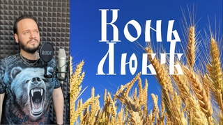 Древнеславянский кавер Конь - Любэ