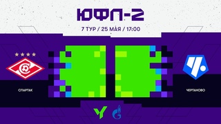 ЮФЛ-2. «Спартак» — «Чертаново». 7-й тур.