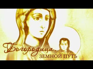 Документальный фильм  БОГОРОДИЦА. ЗЕМНОЙ ПУТЬ.