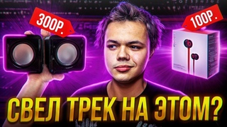 СВЕСТИ ТРЕК НА ДЕШЕВОМ ОБОРУДОВАНИЕ РЕАЛЬНО #сведение