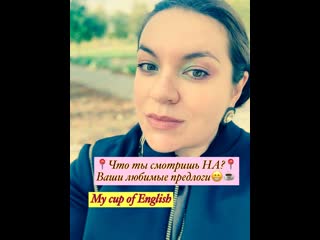 ❗“Что ты смотришь на?“ Или о предлогах в конце предложения❗