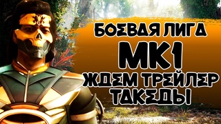 СТРИМ ЛИГА НА КИТАНЕ MK1 | ЖДЕМ ТРЕЙЛЕР ТАКЕДЫ