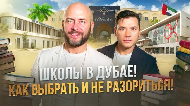Школы в Дубае: Как поступить и чему учат Сколько стоит