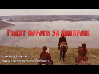 Гудят пороги за Днепром