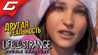 ДВЕ РЕАЛЬНОСТИ ➤ Life is Strange: Double Exposure  Прохождение 2