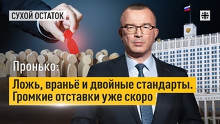 Пронько: Ложь, враньё и двойные стандарты. Громкие отставки уже скоро