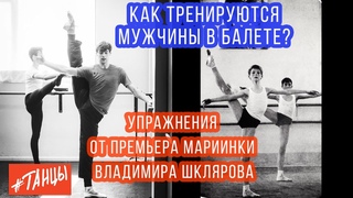 Как тренируются мужчины в балете. Упражнения от премьера Мариинки Владимира Шклярова