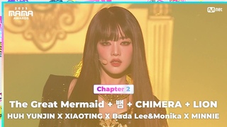[#2023MAMA] HUH YUNJIN X XIAOTING X Bada Lee & Monika X MINNIE - Goddess Awakened | Mnet 231129