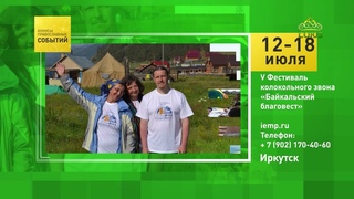 Иркутск, фестиваль колокольного звона