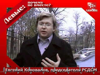 “Левые: почему не вместе?“ РСДСМ