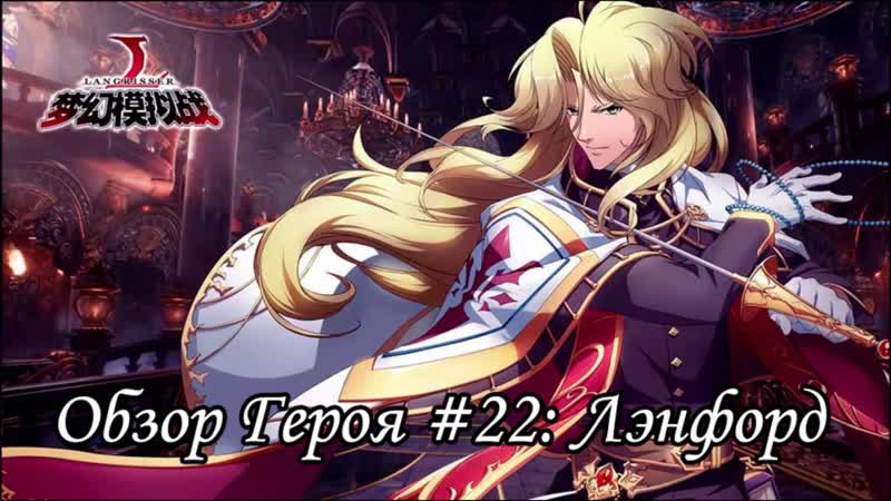 Langrisser Mobile Обзор Героя, 22: Лэнфорд,