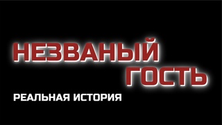 НЕЗВАНЫЙ ГОСТЬ