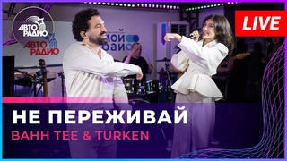 Bahh Tee & Turken - Не Переживай (LIVE Авторадио, шоу Мурзилки Live, )