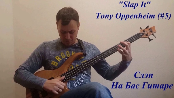 Слэп на Бас Гитаре Slap It Tony Oppenheim (,