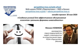 Вебинар: Создание условий для эффективного обслуживания клиентов с разными формами инвалидности