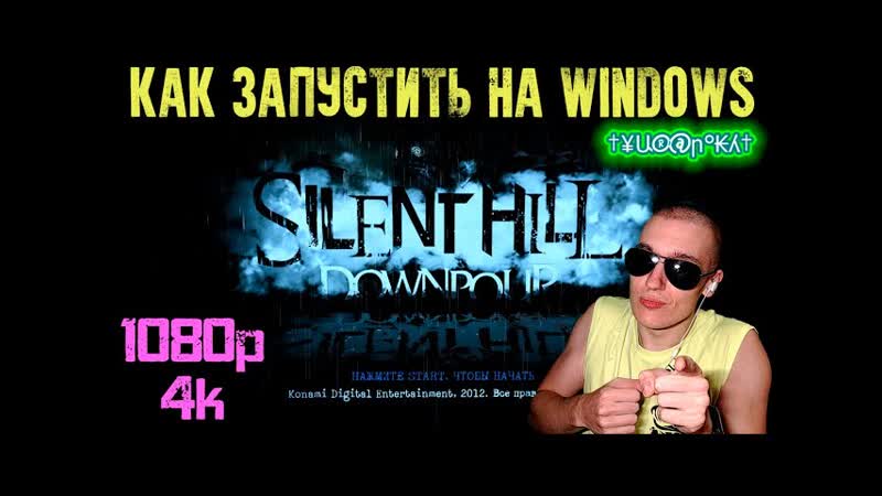 Как запустить Silent Hill: Downpour на Windows, + Как установить