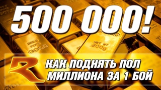 КАК ПОЛУЧИТЬ 500 000 ЛЬВОВ ЗА 1 БОЙ War Thunder